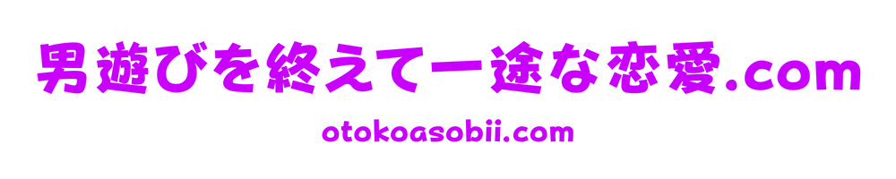 男遊び.com